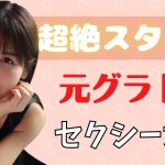 【スタイル完璧♥】元グラビアアイドルのセクシー女優10選！