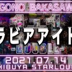 グラビアアイドル / 1+1　〜2021年7月14日ラストワンマンライブ「SAIGONO BAKASAWAGI」〜