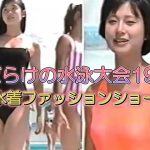 女だらけの水泳大会1987 ⁄ 水着ファッションショー