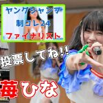 【ヤングジャンプ制コレ24】”苺ひな” Grande Armée グランダルメ Japanese girls Idol group [4K]