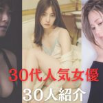 【30代の女優③】人気女優のグラビアや経歴を紹介！