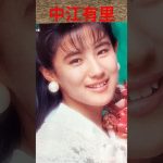 【97.懐かしアイドル】中江有里ちゃんはグラビアアイドルからコメンテーターへ！ #90年代アイドル