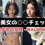 【下着】AI美女のグラビア AI LookBook  -散歩中の女性 – AI girls underwear 【スケスケカメラ大冒険】