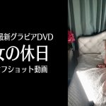 【グラビア】高宮まり最新DVD「淑女の休日」オフショット動画 #高宮まり