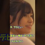 FALENOからデビュー　＃楠エリサ　#寿エリカ　＃元アイドル・元グラビアアイドル。