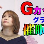 Gカップ彩乃美希グラビアアイドル催眠術初体験｜ ウダッチ催眠術カフェ