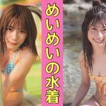 【東村芽衣】「Mei Higasimura」日向坂46清楚系アイドルのグラビア！！