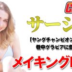 サーシャ ヤングチャンピオン「ヤングチャンピオン」No 4巻中グラビアに登場！