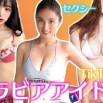 【TikTok】現役グラビアアイドル・セクシー動画！３０人ティックトック厳選！