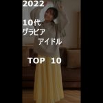 【TikTok&more】　10代のグラビアアイドルTOP10_2022：顔面偏差値の高い縦動画