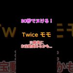 Twice モモ|30秒でヌける写真集#short#twice #momo