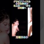 奥村梨穂 経験人数を晒したアイドルのセクシーグラビア画像集【縦画面】